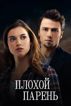 Плохой парень